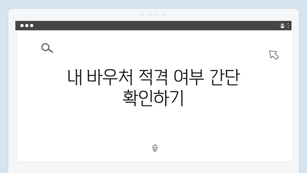 복지로에서 간단하게 조회하는 방법: 내 바우처 대상 확인하기