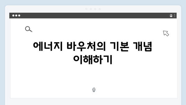 에너지 취약계층을 위한 2025 에너지 바우처 혜택