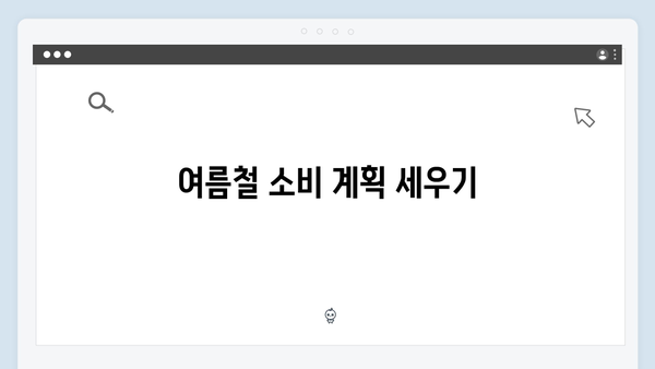 하절기 부족한 금액 당겨쓰기, 동절기 잔액 이월 팁 공개!