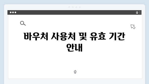 에너지바우처 사용방법 완벽 가이드! 하절기·동절기 모두 정리