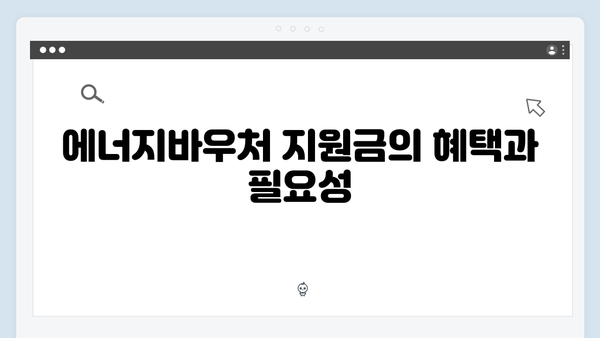 2025년 에너지바우처 지원금 사용기한 연장!