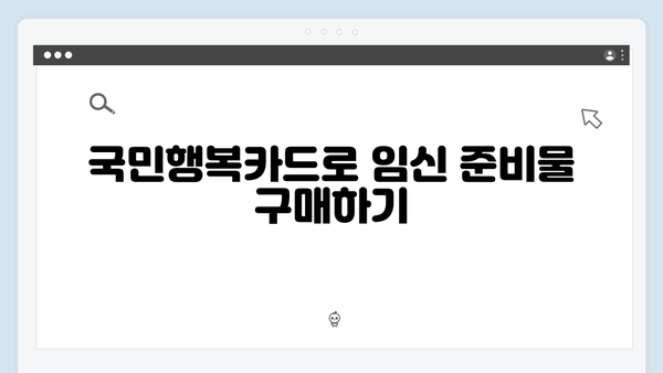 임신·출산 필수템, 국민행복카드 혜택 100% 활용법