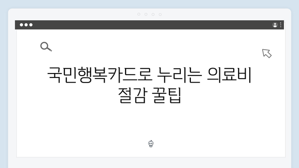 국민건강보험 지원까지? 국민행복카드를 활용하는 꿀팁 모음