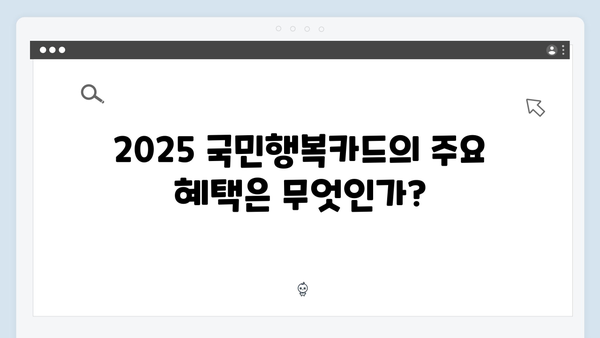 2025 국민행복카드 쇼핑몰 할인 혜택 완벽 분석!