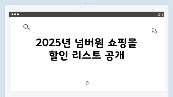 2025 국민행복카드 쇼핑몰 할인 혜택 완벽 분석!