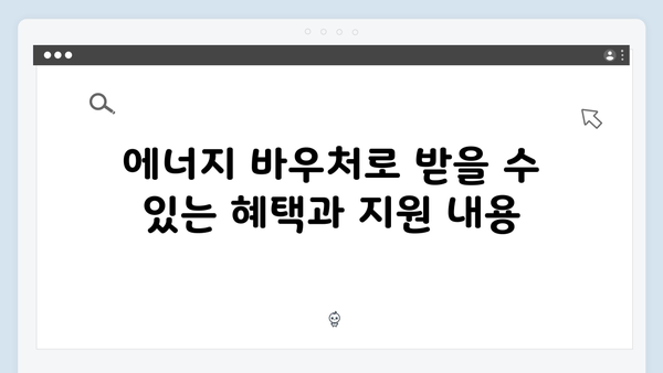 2025년 에너지 복지제도, 에너지 바우처로 혜택 받기