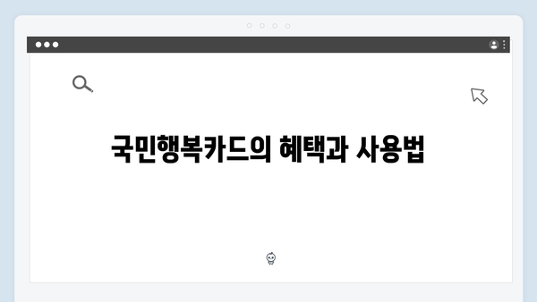 다자녀 가정을 위한 필수템, 첫만남 바우처와 함께 쓰는 국민행복카드는?