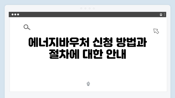 [2024 최신개정] 에너지바우처 신청자격 & 지원내용 완벽분석