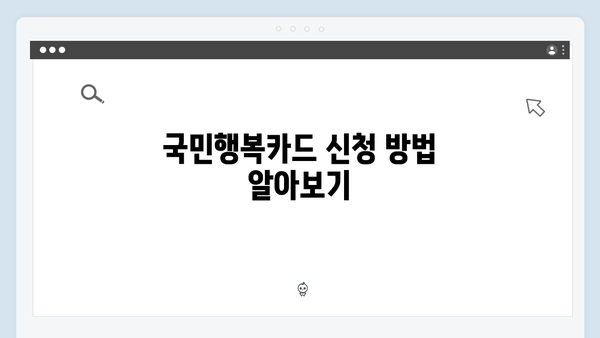 국민행복카드로 육아비용 절약하기! 신청방법과 사용 꿀팁