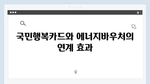 국민행복카드로 받는 2025 에너지바우처 총정리