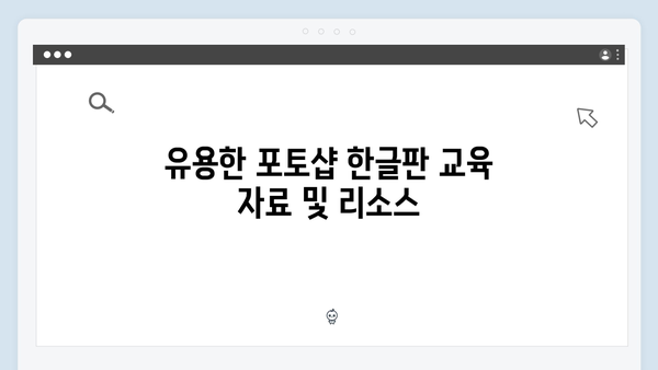 최신 포토샵 한글판, 크랙 없이 안전하게 사용하기