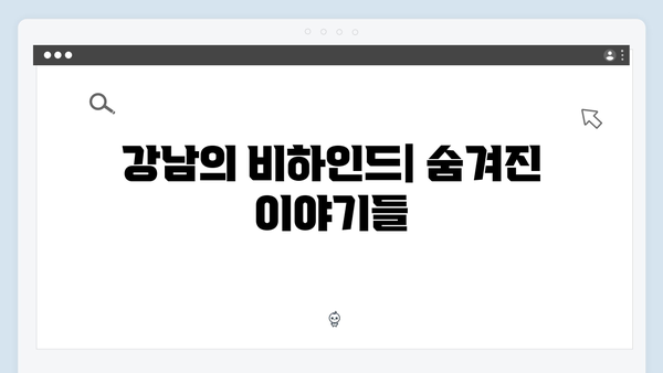 강남 비-사이드 8화 총정리 - 사건 해결과 새로운 시작