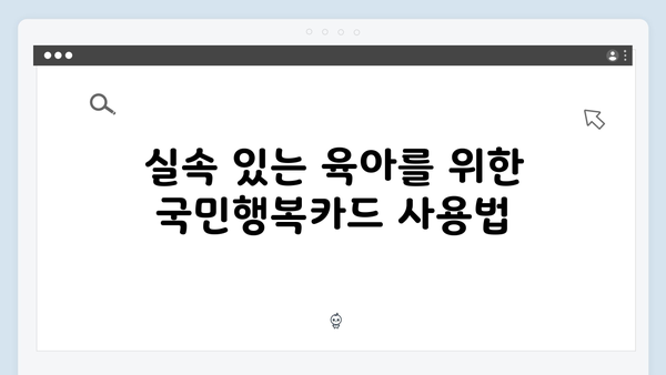 의료비부터 육아용품까지, 국민행복카드 활용법 대공개