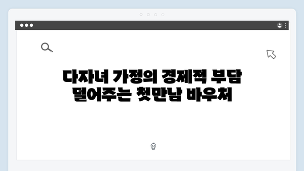 다자녀 가정을 위한 최고의 선택, 첫만남 바우처와 함께하는 국민행복카드