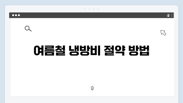 여름철 냉방비 절약 꿀팁: 에너지 바우처로 시원한 여름 보내기