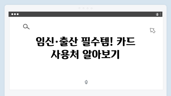 임신·출산 필수템! 국민행복카드 혜택과 사용법 정리