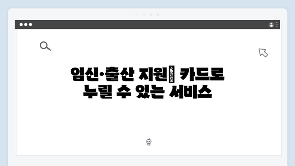 임신·출산 필수템! 국민행복카드 혜택과 사용법 정리