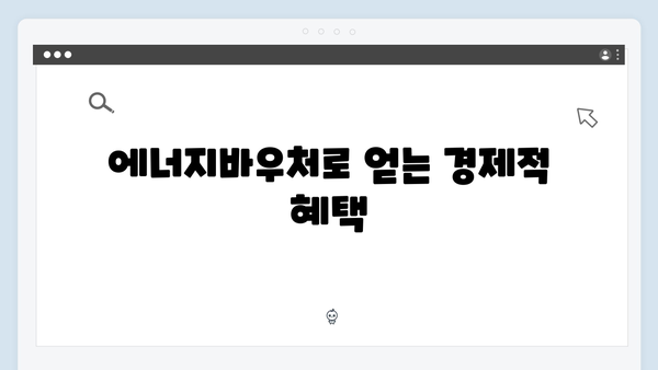 동절기 도시가스비 절약 꿀팁: 2025년 에너지바우처로 해결!