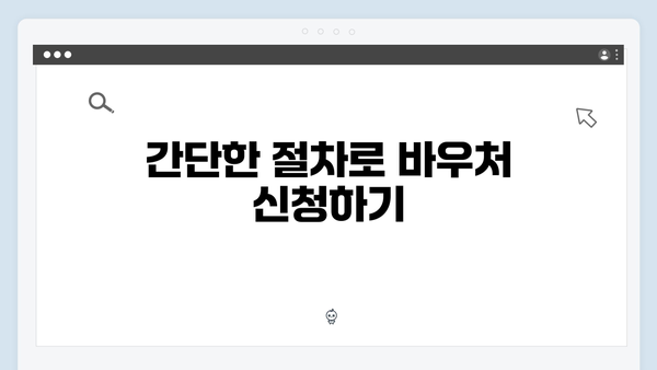 주민센터 방문 없이 가능한 온라인 바우처 신청법 공개!