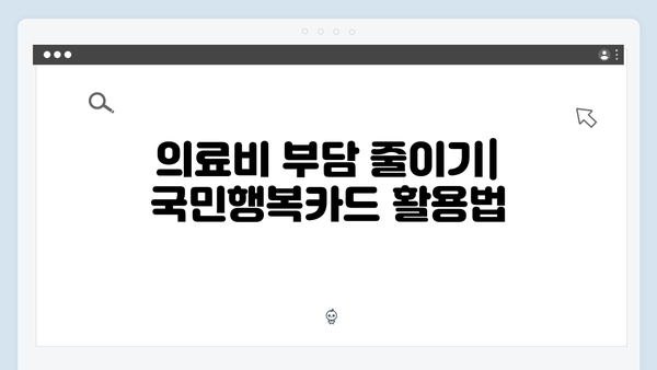 쇼핑부터 의료비까지 절약하는 법! 2025년 최신판 국민행복카드를 소개합니다