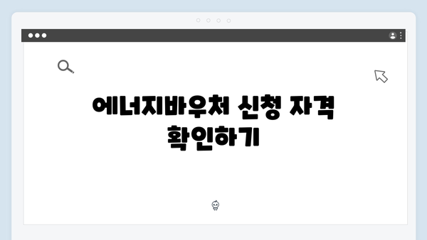 2025년 최신! 에너지바우처 신청 꿀팁 모음집