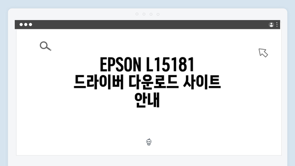 EPSON(앱손) 프린터 L15181 드라이버 다운로드 설치 방법