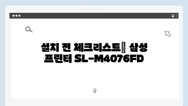 삼성 프린터 SL-M4076FD 드라이버 간편 다운로드 설치