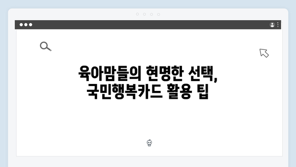 육아맘들의 선택! 2025년 최신 국민행복카드를 알아보자