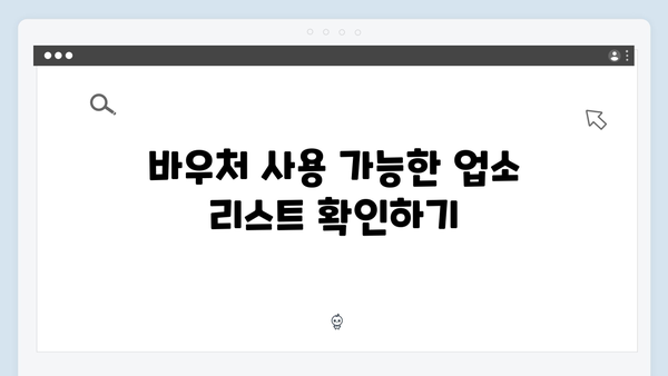 국민행복카드 발급받아 바우처 사용하는 꿀팁 공개