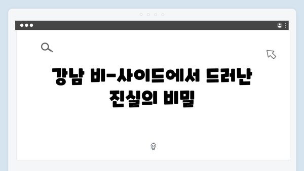 [리뷰] 강남 비-사이드 7화, 진실의 문턱에서 벌어진 충격적 대결