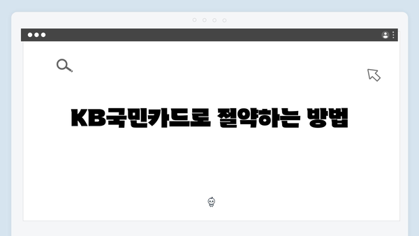 어린이집 비용 절감 비법? 신한과 KB국민 카드 비교하기!