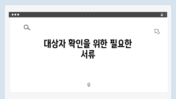 2025년 에너지바우처 대상자 확인 방법