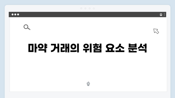강남 비-사이드 6화 총정리 - 마약 조직