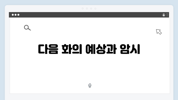 강남 비-사이드 6화 총정리 - 마약 조직