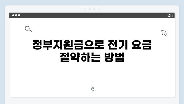 정부지원금 활용법: 전기·가스비 절약하는 바우처 사용법 공개