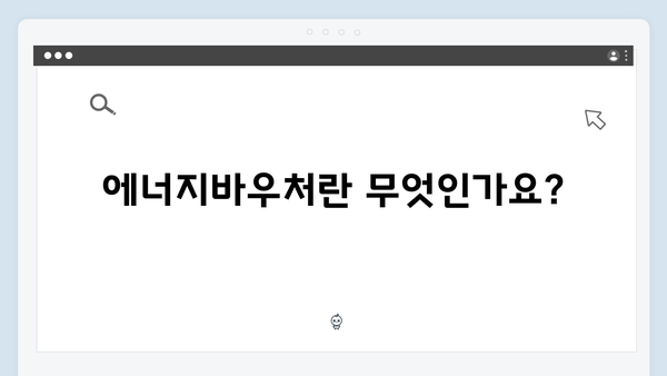 에너지바우처 신청서류 준비하기: 빠르고 간단한 가이드