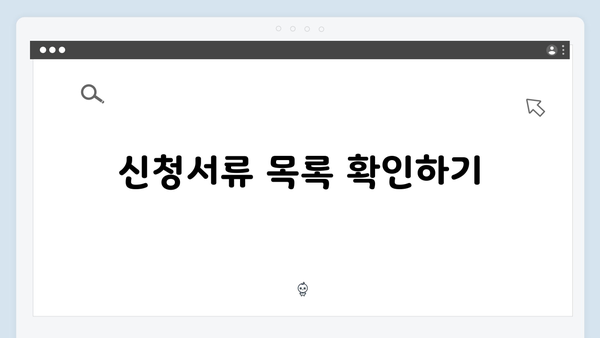 에너지바우처 신청서류 준비하기: 빠르고 간단한 가이드