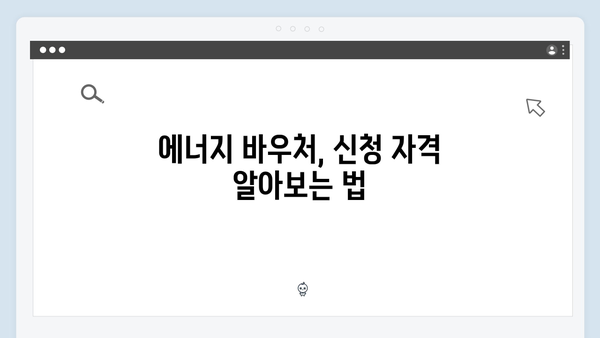 에너지 바우처 대상자 확인하고 빠르게 신청하세요