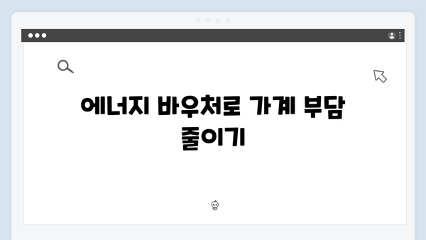 에너지 바우처 대상자 확인하고 빠르게 신청하세요