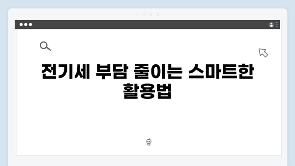 전기세 부담 줄이는 법: 하절기용 에너지바우처 제대로 쓰는 법