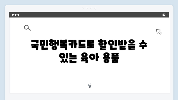 육아맘 필독! 국민행복카드로 받을 수 있는 모든 혜택 정리