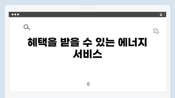 기초생활수급자를 위한 에너지 바우처 혜택 총정리