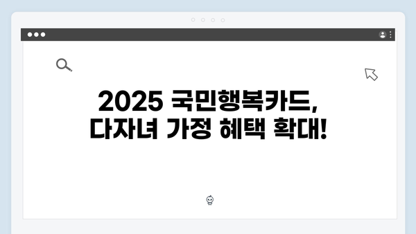 2025 국민행복카드 혜택 업데이트: 다자녀 가정 필수 카드!