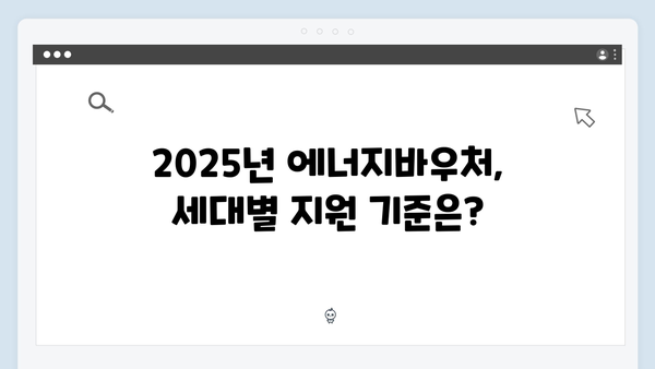 세대별 맞춤형 지원! 2025년 에너지바우처 금액 확인하기