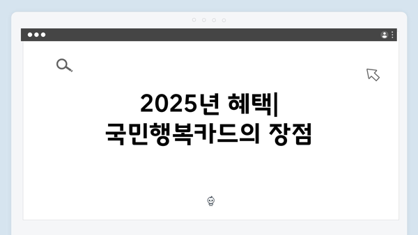 2025년 최신 국민행복카드 사용처와 혜택 완벽 분석