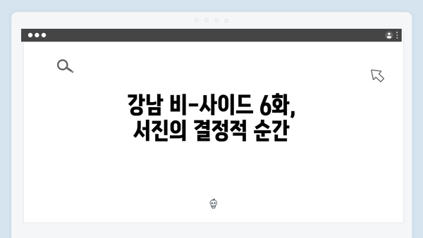 강남 비-사이드 6화 하이라이트 - 서진의 배신