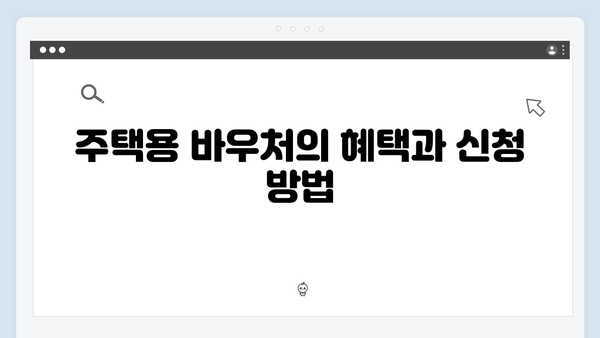 냉난방비 걱정 없는 여름과 겨울, 바우처로 준비하세요!