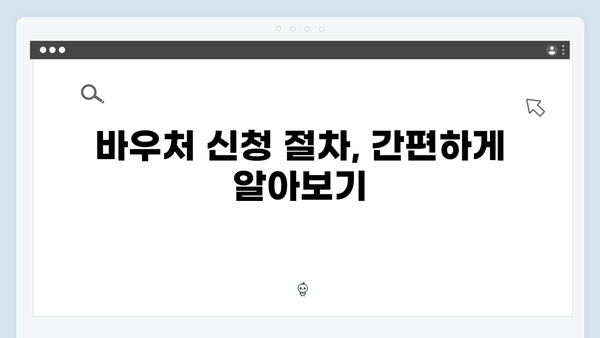 난방비 걱정 없는 겨울나기, 지금 바로 바우처 신청하세요