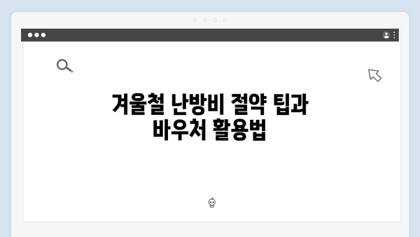 난방비 걱정 없는 겨울나기, 지금 바로 바우처 신청하세요