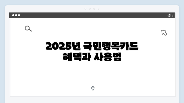 육아맘이 추천하는 필수템, 2025년 최신 국민행복카드 정보 공개!